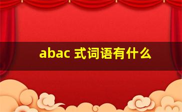 abac 式词语有什么